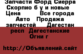 Запчасти Форд Сиерра,Скорпио б/у и новые › Цена ­ 300 - Все города Авто » Продажа запчастей   . Дагестан респ.,Дагестанские Огни г.